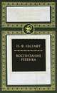 Воспитание ребенка, Лесгафт Петр Францевич 