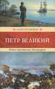 Петр Великий. Новое прочтение биографии, Шишов Алексей Васильевич 