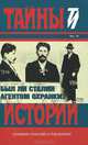 Был ли Сталин агентом Охранки?, Фильштинский Ю. 