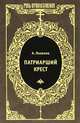 Патриарший крест, Александр Иванович Яковлев 