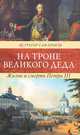 Грегор Самаров: На троне великого деда. Жизнь и смерть Петра III, Грегор Самаров 
