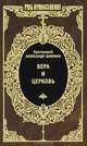 Александр Шмеман: Вера и церковь, Протоиерей Александр Шмеман 