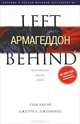 Left Behind. Книга 11. Армагеддон, Тим ЛаХэй, Джерри Б. Дженкинс 