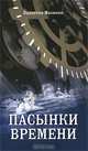 Пасынки времени, Валентин Махонин 