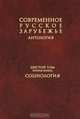 Современное русское зарубежье. Антология. В 7-ми томах. Том 6. Книга 2. Социология, 