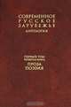Современное русское зарубежье. В 7 томах. Том 1. Книга 4. Проза, поэзия, 