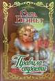 Правила страсти: Роман / Пер. с англ. Христофоровой Н.И. - (Очарование), Сара Беннет 