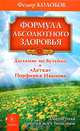 Формула абсолютного здоровья. Дыхание по Бутейко. "Детка" Порфирия Иванова. Два метода против всех болезней, Колобов Федор Григорьевич 