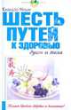 Шесть путей к здоровью души и тела (скрепка), Ниши Кацудзо 