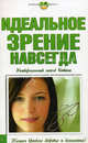 Идеальное зрение навсегда. Универсальный метод Бэйтса (скрепка), 