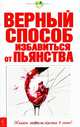 Верный способ избавиться от пьянства (скрепка), Без автора 