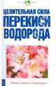 Целительная сила перекиси водорода (скрепка), Казимирчик Н. М. 