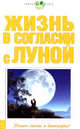 Жизнь в согласии с луной (скрепка), 