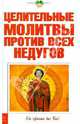 Целительные молитвы против всех недугов (скрепка), 