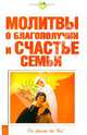 Молитвы о благополучии и счастье семьи (скрепка), 