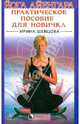 Йога Айенгара, или Практическое пособие для новичка, Шевцова Ирина Юрьевна 