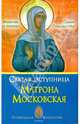 Святая заступница Матрона Московская. Судьба, предсказания, молитвы о помощи, Анна Ивановна Печерская 