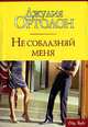 Не соблазняй меня: Роман / Пер. с англ. Фетисовой М.Г. - (City Style), Джулия Ортолон 