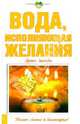 Вода, исполняющая желания. Лучшие заговоры (скрепка), 