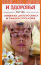 Зеркало души и здоровья. Лицевая диагностика и рефлексотерапия, Ли Чен 