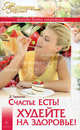 Счастье есть! Худейте на здоровье!, Тарикова Дарья 