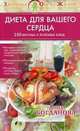 Диета для вашего сердца. 250 вкусных и полезных блюд, Богданова Анна Владимировна 