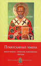 Православные имена. Выбор имени. Небесные покровители. Святцы, Печерская Анна Ивановна 