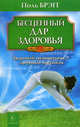 Бесценный дар здоровья. Здоровый позвоночник - здоровый организм. Брэгг П., Поль С. Брэгг 