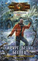 Крылов.МК.Хирург.Бегун.Беглец, Юрий Волгин 