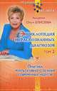 Энциклопедия нераспознанных диагнозов. Том 2: Практика результативного лечения современных недугов, Елисеева Ольга Ивановна 