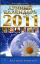 Лунный календарь на 2011 год. Луна укажет верный путь!, Семенова Анастасия Николаевна 