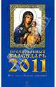 Православный календарь на 2011 год. Весь год — с Божьей помощью!, 