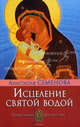Исцеление святой водой, Семенова Анастасия Николаевна 