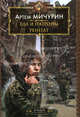 Еда и патроны. Кн.1. Еда и патроны. Кн.2. Ренегат, Мичурин Артем Александрович 