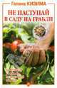 Не наступай в саду на грабли, Кизима Галина Александровна 