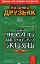 Как продлить быстротечную жизнь (обложка), Друзьяк Николай Григорьевич 
