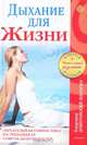 Дыхание для жизни. Дыхательная гимнастика на тренажерах. Советы долгожителей, Домбровский-Шалагин Владимир Иванович 