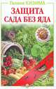Защита сада без яда, Кизима Галина Александровна 