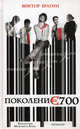Поколение 700, Виктор Брагин 