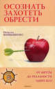 Осознать. Захотеть. Обрести. От мечты до реальности один шаг, Файбышенко Наталья 