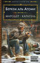 Мародер. Каратель. Дилогия в одном томе, Беркем аль Атоми (кн.1-2) 
