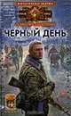 Черный день (крыл) (шт.), Доронин Алексей 
