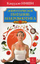 Энергетическое питание. Макробиотика(изд:3), Ниши Кацудзо 