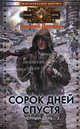 Черный день. Кн.2. Сорок дней спустя (АТОМНЫЙ ГОРОД), Доронин Алексей 