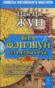 Весь фэн-шуй - из первых рук. Советы китайского мастера, Цай Ци Жун 