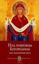 Под покровом Богородицы: мир чудотворных икон, Печерская Анна, Печерская Анна Ивановна 
