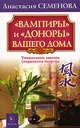 " Вампиры" и " доноры" вашего дома. Уникальные законы сохранения энергии, Семенова Анастасия Николаевна 