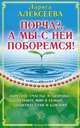 Порча?...А мы с ней поборемся! Исцеление без таблеток и лекарств, Алексеева Лариса Владимировна 
