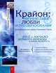 Крайон: ченнелинг любви и преобразования. Избранные послания Учителей света, Наталья Сотникова 