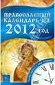 Православный календарь на 2012 год. Надежное подспорье в любых начинаниях!, Семенова Анастасия 